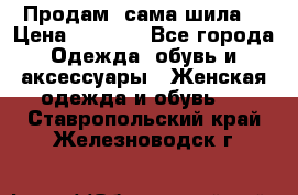 Продам ,сама шила. › Цена ­ 3 000 - Все города Одежда, обувь и аксессуары » Женская одежда и обувь   . Ставропольский край,Железноводск г.